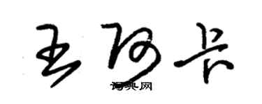 朱锡荣王阿卡草书个性签名怎么写