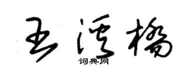 朱锡荣王溪桥草书个性签名怎么写