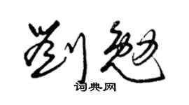 曾庆福刘勉草书个性签名怎么写