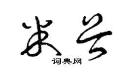 曾庆福米谷草书个性签名怎么写