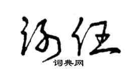 曾庆福谢任草书个性签名怎么写