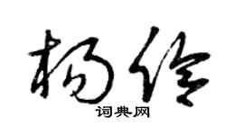 曾庆福杨伶草书个性签名怎么写