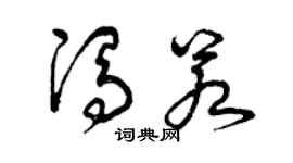 曾庆福冯若草书个性签名怎么写