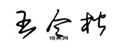 朱锡荣王令楷草书个性签名怎么写