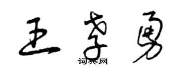 曾庆福王孝勇草书个性签名怎么写