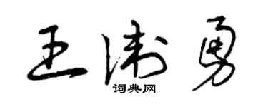 曾庆福王卫勇草书个性签名怎么写