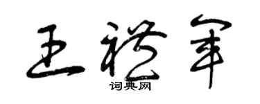 曾庆福王礼军草书个性签名怎么写