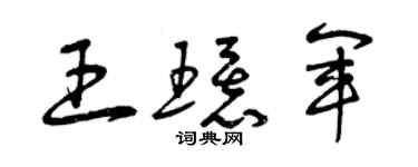 曾庆福王环军草书个性签名怎么写