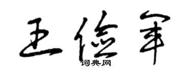 曾庆福王俭军草书个性签名怎么写