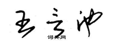 朱锡荣王言池草书个性签名怎么写