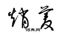 曾庆福赵菱草书个性签名怎么写
