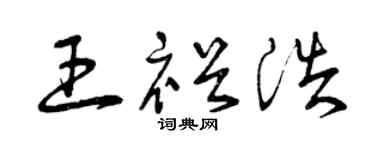 曾庆福王裕浩草书个性签名怎么写