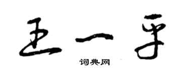 曾庆福王一平草书个性签名怎么写