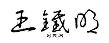 曾庆福王铁明草书个性签名怎么写