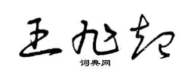 曾庆福王旭起草书个性签名怎么写