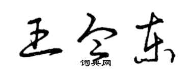 曾庆福王令东草书个性签名怎么写