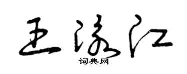 曾庆福王泳江草书个性签名怎么写