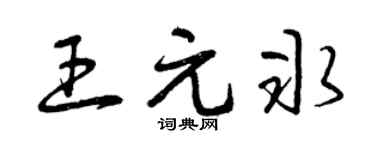 曾庆福王元冰草书个性签名怎么写