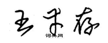 朱锡荣王幸存草书个性签名怎么写