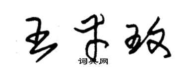 朱锡荣王幸玟草书个性签名怎么写