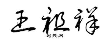 曾庆福王祖祥草书个性签名怎么写