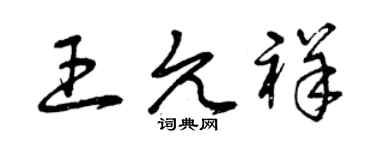 曾庆福王允祥草书个性签名怎么写