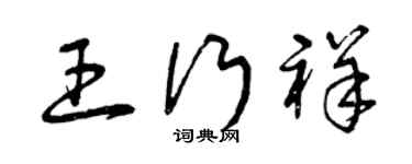 曾庆福王行祥草书个性签名怎么写