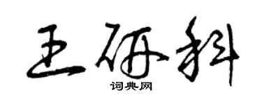 曾庆福王研科草书个性签名怎么写