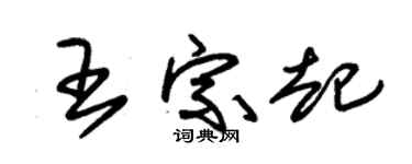 朱锡荣王宗起草书个性签名怎么写