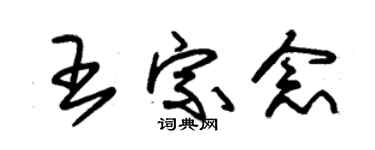 朱锡荣王宗念草书个性签名怎么写