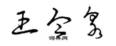 曾庆福王令泉草书个性签名怎么写