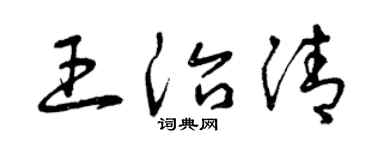 曾庆福王治清草书个性签名怎么写