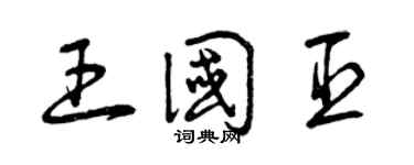 曾庆福王国臣草书个性签名怎么写