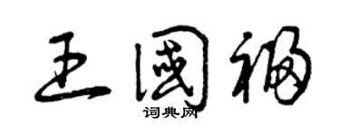 曾庆福王国福草书个性签名怎么写