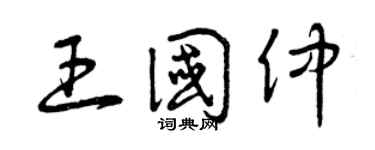 曾庆福王国仲草书个性签名怎么写