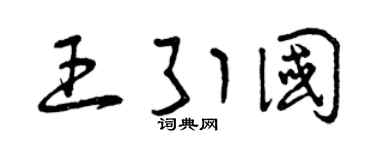 曾庆福王引国草书个性签名怎么写