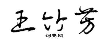 曾庆福王竹芳草书个性签名怎么写