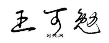 曾庆福王可勉草书个性签名怎么写