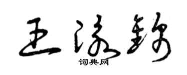 曾庆福王泳锦草书个性签名怎么写