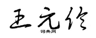 曾庆福王元伦草书个性签名怎么写