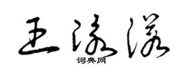 曾庆福王泳诺草书个性签名怎么写