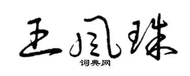 曾庆福王风珠草书个性签名怎么写