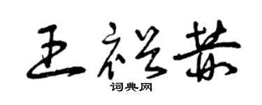 曾庆福王裕赫草书个性签名怎么写