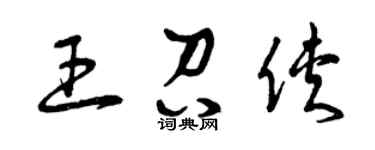 曾庆福王召侠草书个性签名怎么写