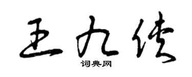 曾庆福王九侠草书个性签名怎么写