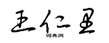 曾庆福王仁里草书个性签名怎么写