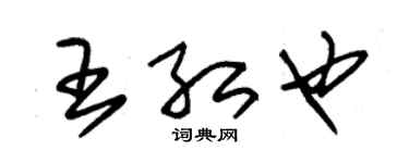 朱锡荣王红也草书个性签名怎么写