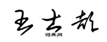 朱锡荣王士颉草书个性签名怎么写