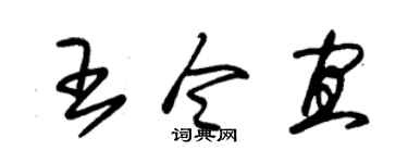 朱锡荣王令宜草书个性签名怎么写