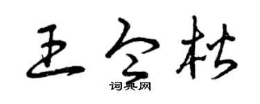 曾庆福王令楷草书个性签名怎么写